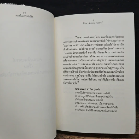 หมอในกายในจิต : Invisible Doctor - B.K. Chandra Shekhar (บี.เค. จันทรา เชคการ์) รูปที่ 8