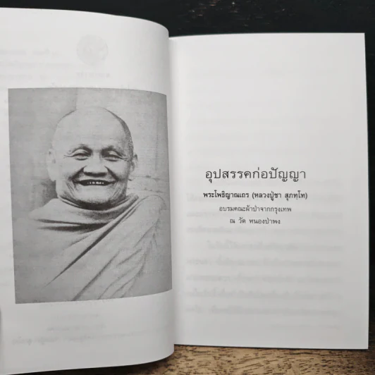 อุปสรรคก่อปัญญา - พระโพธิญาณเถร (หลวงปู่ชา สุภทฺโท) รูปที่ 7