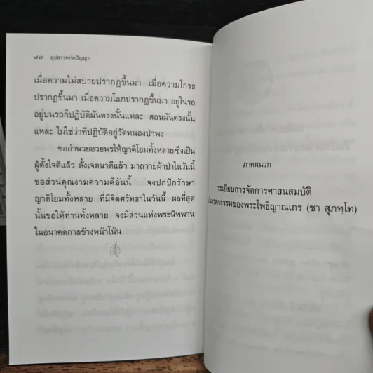 อุปสรรคก่อปัญญา - พระโพธิญาณเถร (หลวงปู่ชา สุภทฺโท) รูปที่ 9