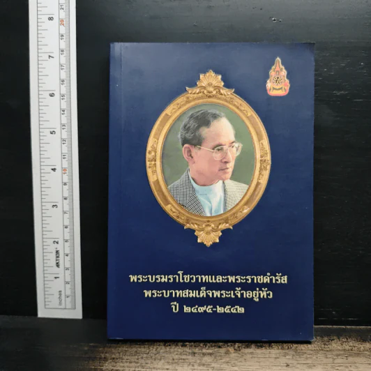 พระบรมราโชวาทและพระราชดำรัสพระบาทสมเด็จพระเจ้าอยู่หัว ปี 2495-2542 รูปที่ 1