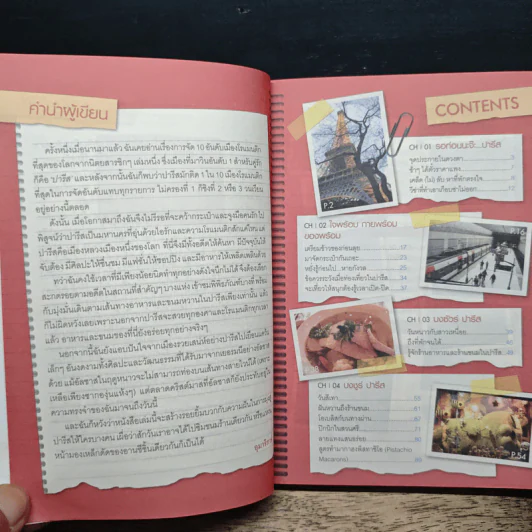 ร้อยเรื่อง พันคำ บันทึกความทรงจำใน ฝรั่งเศส รูปที่ 7