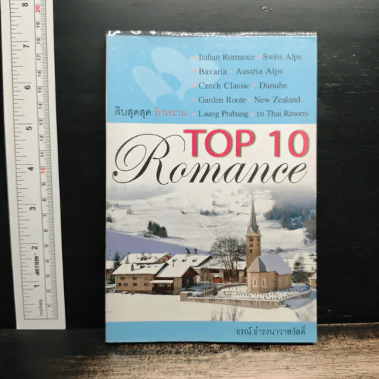 Top 10 Romance สิบสุดสุด รักหวาน - ธรณ์ ธำรงนาวาสวัสดิ์ รูปที่ 1