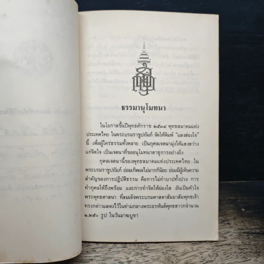 แสงส่องใจ สมเด็จพระญาณสังวร สมเด็จพระสังฆราช สกลมหาสังฆปริณายก รูปที่ 6
