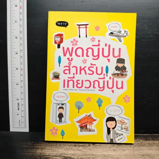 พูดญี่ปุ่นสำหรับเที่ยวญี่ปุ่น - Shimizu Yumiko รูปที่ 1