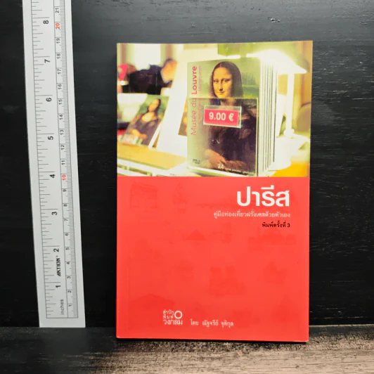 ปารีส คู่มือท่องเที่ยวฝรั่งเศสด้วยตัวเอง - ณัฐจรีย์ จุติกุล รูปที่ 1