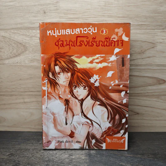 หนุ่มแสบสาววุ่นชุลมุนโรงเรียนปีศาจ เล่ม 3 - Pink Devil รูปที่ 1