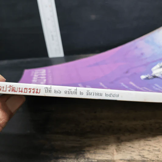 ศิลปวัฒนธรรม ปีที่ 26 ฉบับที่ 2 ธ.ค.2547 รูปที่ 6