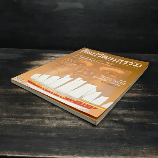 ศิลปวัฒนธรรม ปีที่ 24 ฉบับบที่ 2 ธ.ค.2545 รูปที่ 4