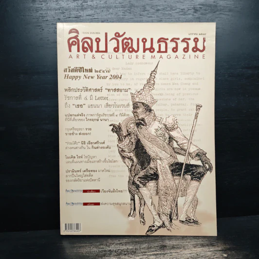 ศิลปวัฒนธรรม ปีที่ 25 ฉบับที่ 3 มกราคม 2547 พลกประวัติศาสตร์ ทาสสยาม รูปที่ 1