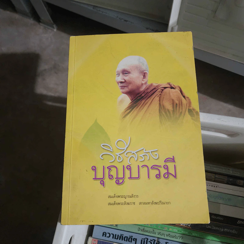 วิธีสร้างบุญบารมี - สมเด็จพระญาณสังวร สมเด็จพระสังฆราช สกลมหาสังฆปริณายก รูปที่ 1