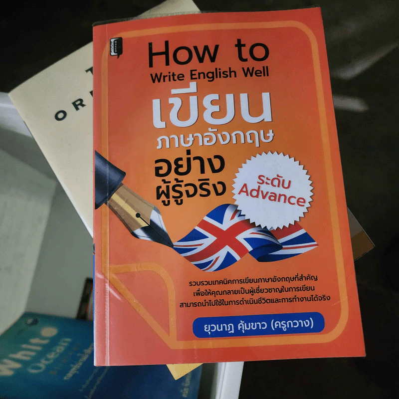 เขียนภาษาอังกฤษอย่างผู้รู้จริง - ยุวนาฏ คุ้มขาว รูปที่ 1