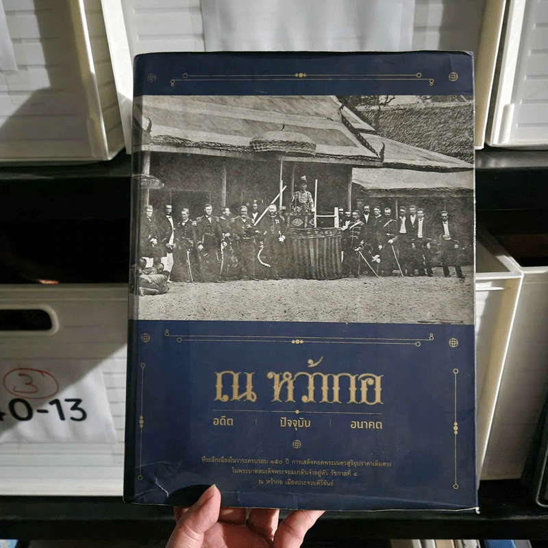 ณ หว้ากอ อดีต ปัจจุบัน อนาคต รูปที่ 1