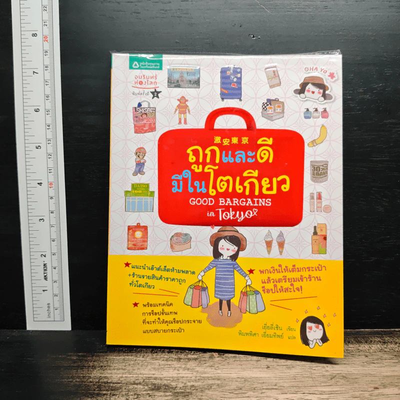 ถูกและดีมีในโตเกียว - เยี่ยลี่เซิน รูปที่ 1