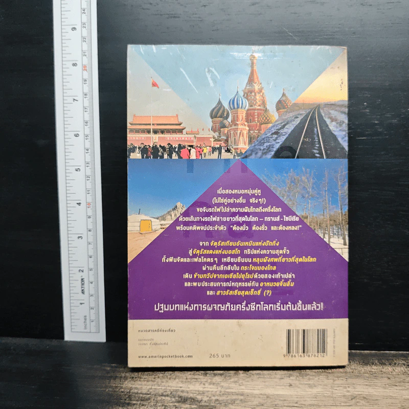 ทริปในฝัน 41 วัน ครึ่งซีกโลก จุดเริ่มต้นบนรถไฟทรานส์-ไซบีเรีย - หมอๆตะลุยโลก รูปที่ 2