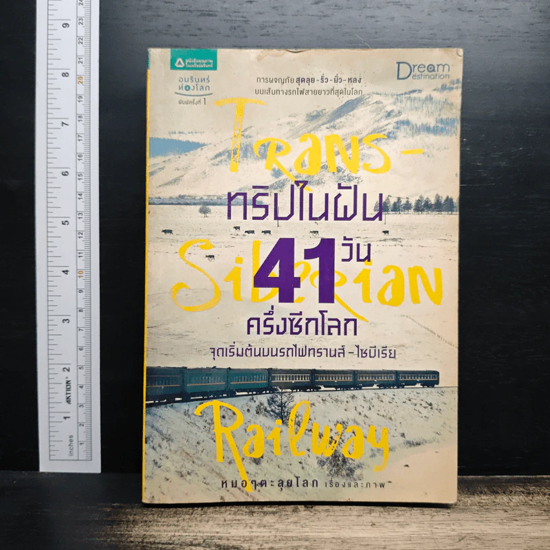 ทริปในฝัน 41 วัน ครึ่งซีกโลก จุดเริ่มต้นบนรถไฟทรานส์-ไซบีเรีย - หมอๆตะลุยโลก รูปที่ 1