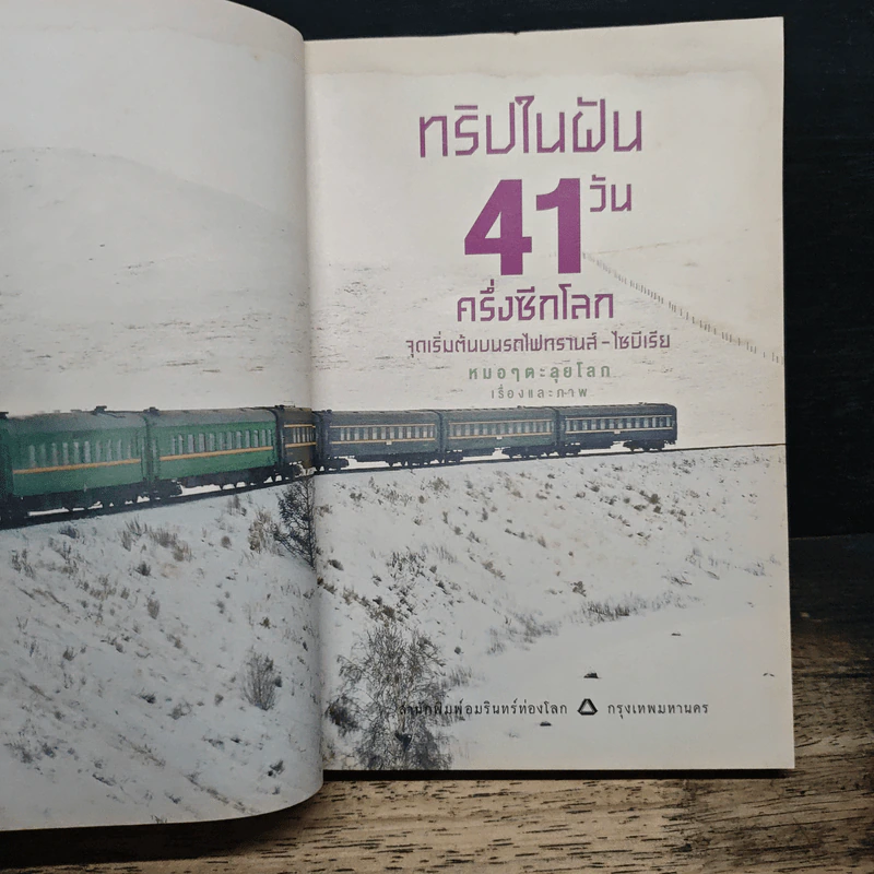 ทริปในฝัน 41 วัน ครึ่งซีกโลก จุดเริ่มต้นบนรถไฟทรานส์-ไซบีเรีย - หมอๆตะลุยโลก รูปที่ 6