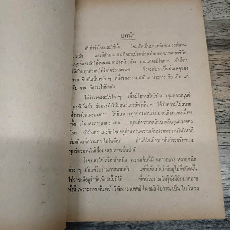 ตำราหมอแผนโบราณโดยสังเขป ทางปรุงยา - นายทองบีย์ บุญ-หลง รูปที่ 8
