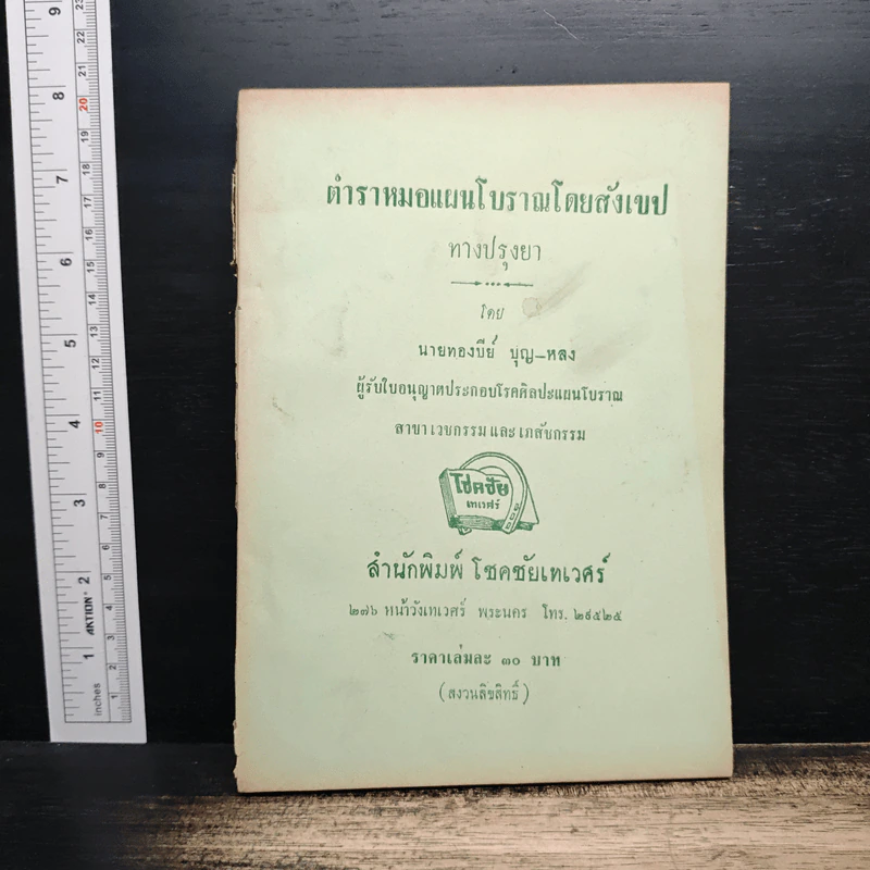 ตำราหมอแผนโบราณโดยสังเขป ทางปรุงยา - นายทองบีย์ บุญ-หลง รูปที่ 1