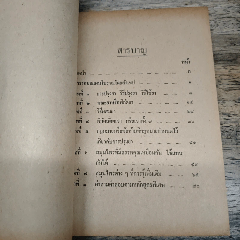 ตำราหมอแผนโบราณโดยสังเขป ทางปรุงยา - นายทองบีย์ บุญ-หลง รูปที่ 7