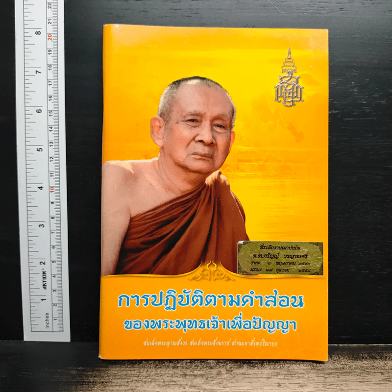 การปฏิบัติตามคำสอน ของพระพุทธเจ้าเพื่อปัญญา รูปที่ 1
