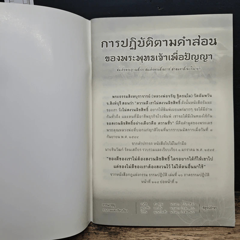 การปฏิบัติตามคำสอน ของพระพุทธเจ้าเพื่อปัญญา รูปที่ 6