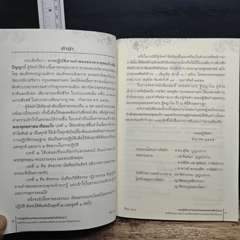การปฏิบัติตามคำสอน ของพระพุทธเจ้าเพื่อปัญญา รูปที่ 7