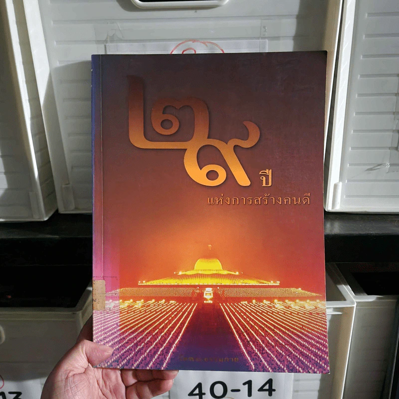 29 ปีแห่งการสร้างคนดี วัดพระธรรมกาย รูปที่ 1