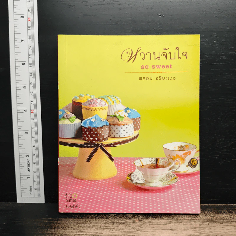หวานจับใจ so sweet - พลอย จริยะเวช รูปที่ 1