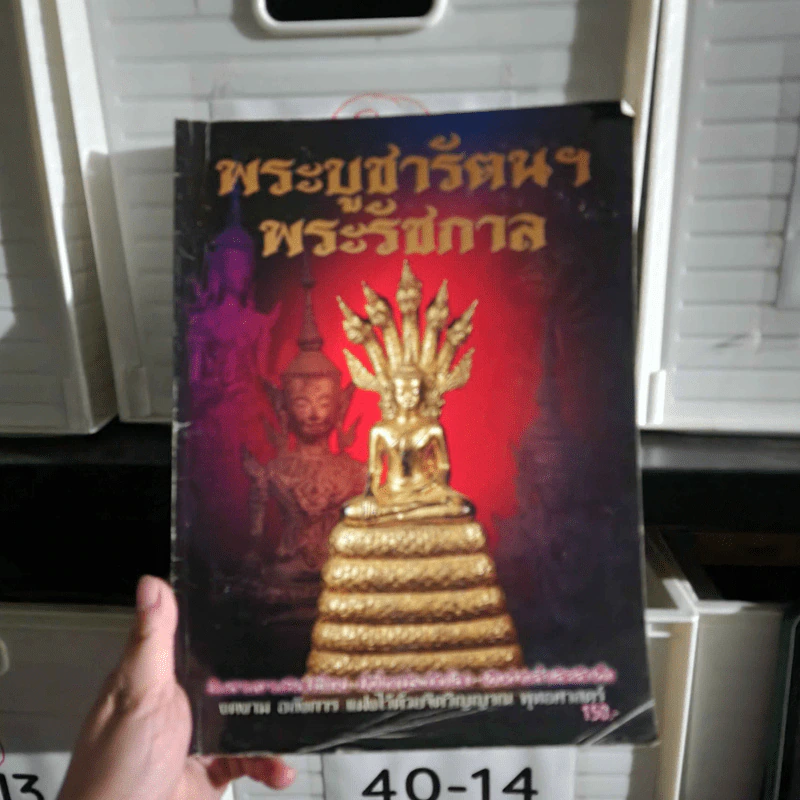 พระบูชารัตนฯ พระรัชกาล รูปที่ 1