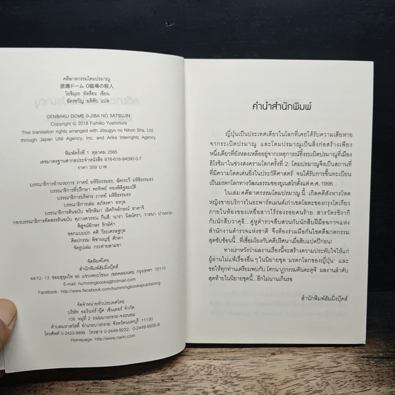 คดีฆาตกรรมโดมปรมาณู - โยชิมุระ ทัตสึยะ รูปที่ 6