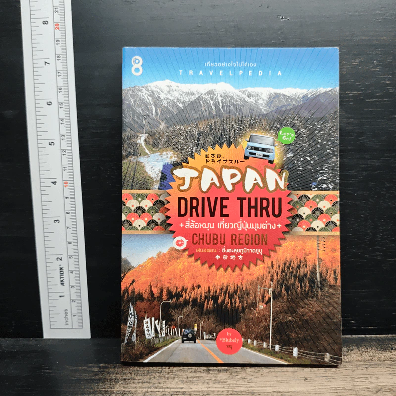 Japan Drive Thru สี่ล้อหมุน เที่ยวญี่ปุ่นมุมต่าง รูปที่ 1