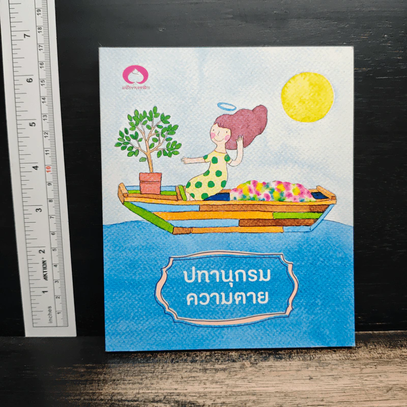ปทานุกรมความตาย รูปที่ 1