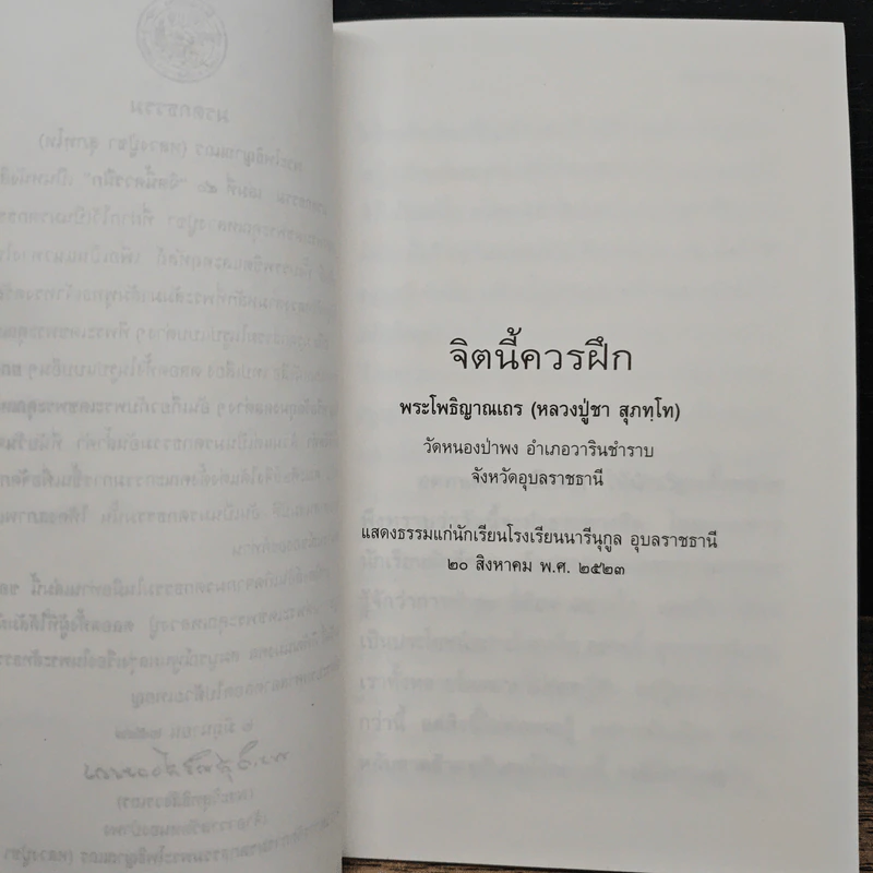 จิตนี้ควรฝึก - พระโพธิญาณเถร (หลวงปู่ชา สุภทฺโท) รูปที่ 7