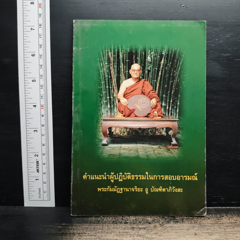 คำแนะนำผู้ปฏิบัติธรรมในการสอบอารมณ์ - พระกัมมัฏฐานาจริยะ อู บัณฑิตาภิวังสะ รูปที่ 1