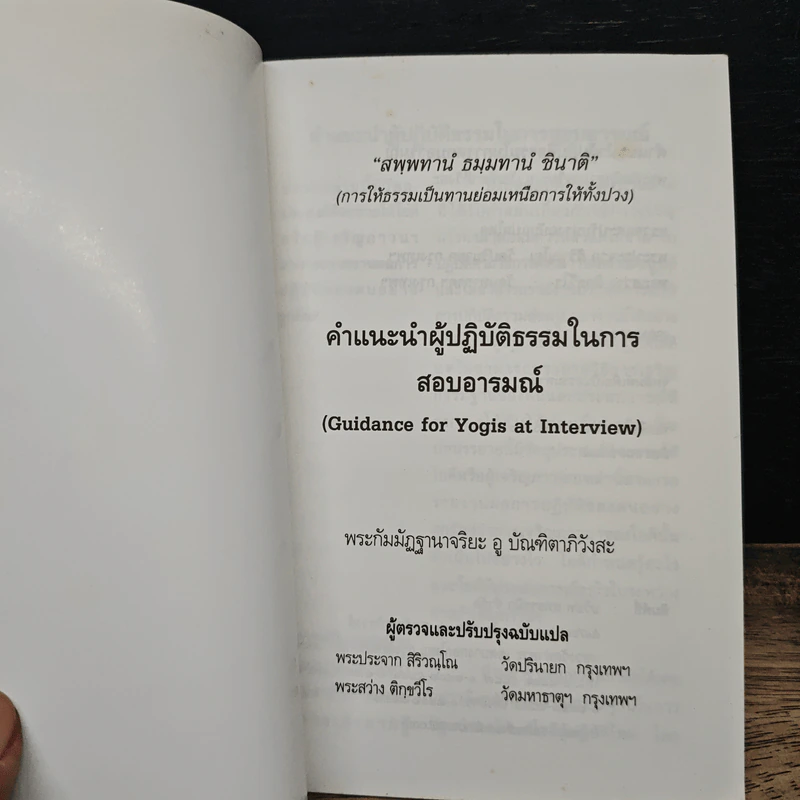 คำแนะนำผู้ปฏิบัติธรรมในการสอบอารมณ์ - พระกัมมัฏฐานาจริยะ อู บัณฑิตาภิวังสะ รูปที่ 6