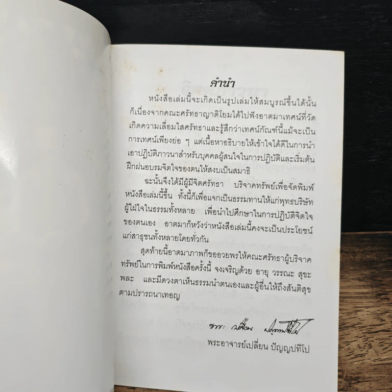 จิตตภาวนา - พระอาจารย์เปลี่ยน ปญฺญาปทีโป รูปที่ 6