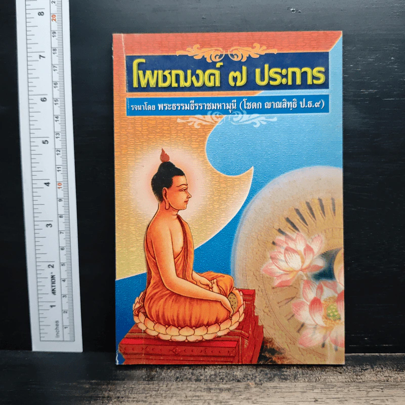 โพชฌงค์ 7 ประการ - พระธรรมธีรราชมหามุนี รูปที่ 1