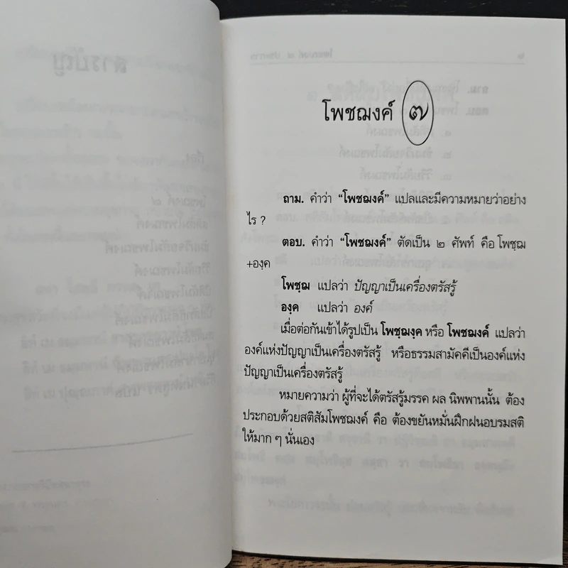 โพชฌงค์ 7 ประการ - พระธรรมธีรราชมหามุนี รูปที่ 8