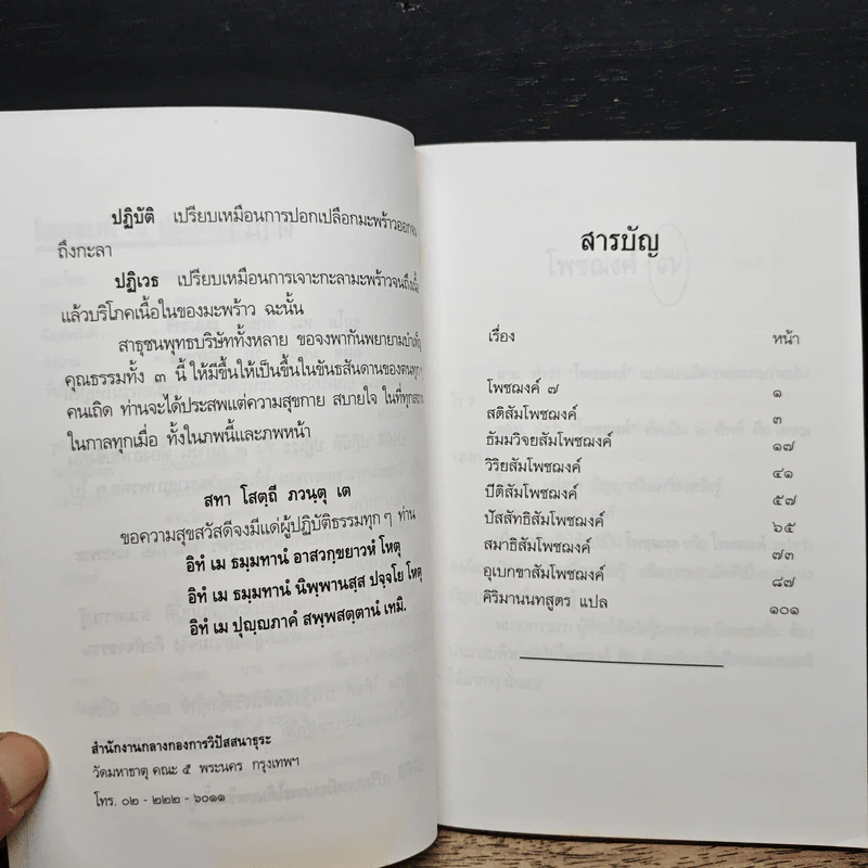 โพชฌงค์ 7 ประการ - พระธรรมธีรราชมหามุนี รูปที่ 7