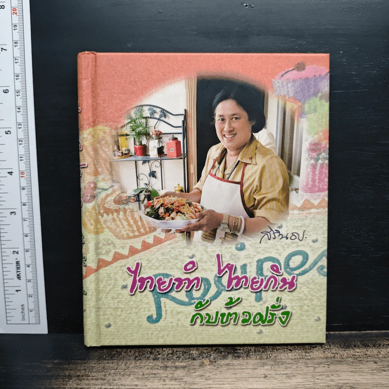 ไทยทำ ไทยกิน กับข้าวฝรั่ง - สิรินธร รูปที่ 1