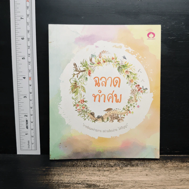 ฉลาดทำศพ รูปที่ 1