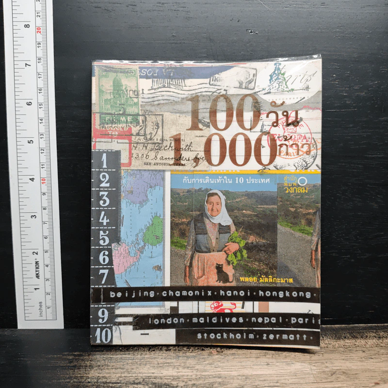 100 วัน 1,000 ก้าว กับการเดินเท้าใน 10 ประเทศ - พลอย มัลลิกะมาส รูปที่ 1