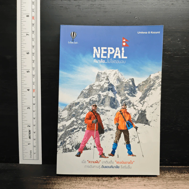 Nepal หิมาลัย...ไม่ใช่ตอนจบ - Umkesa, Kozumi รูปที่ 1