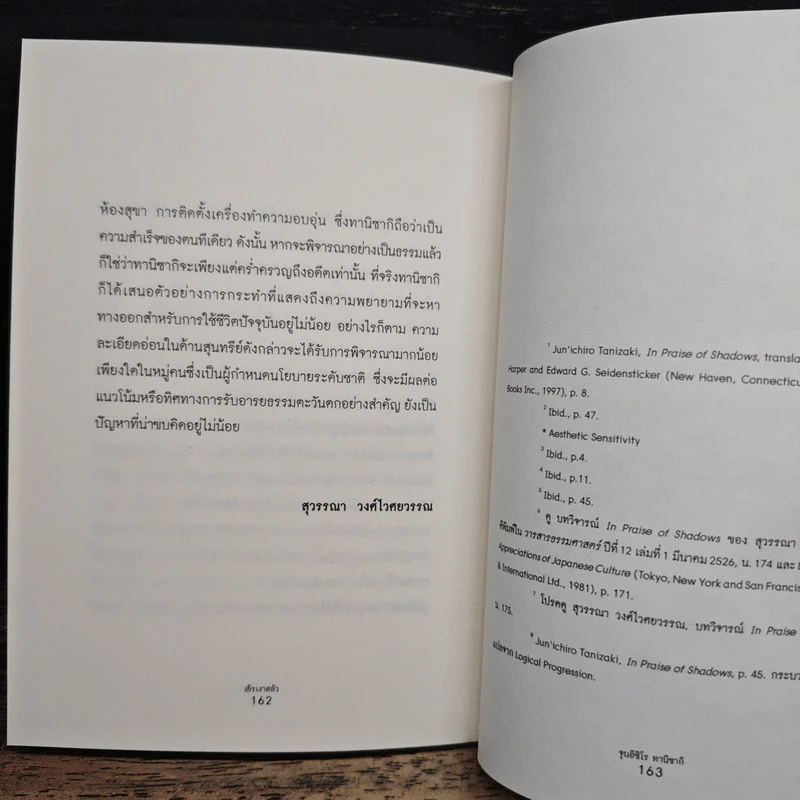 เยิรเงาสลัว : In Praise of Shadows - Junichiro Tanizaki (จุนอิชิโร ทานิซากิ) รูปที่ 11