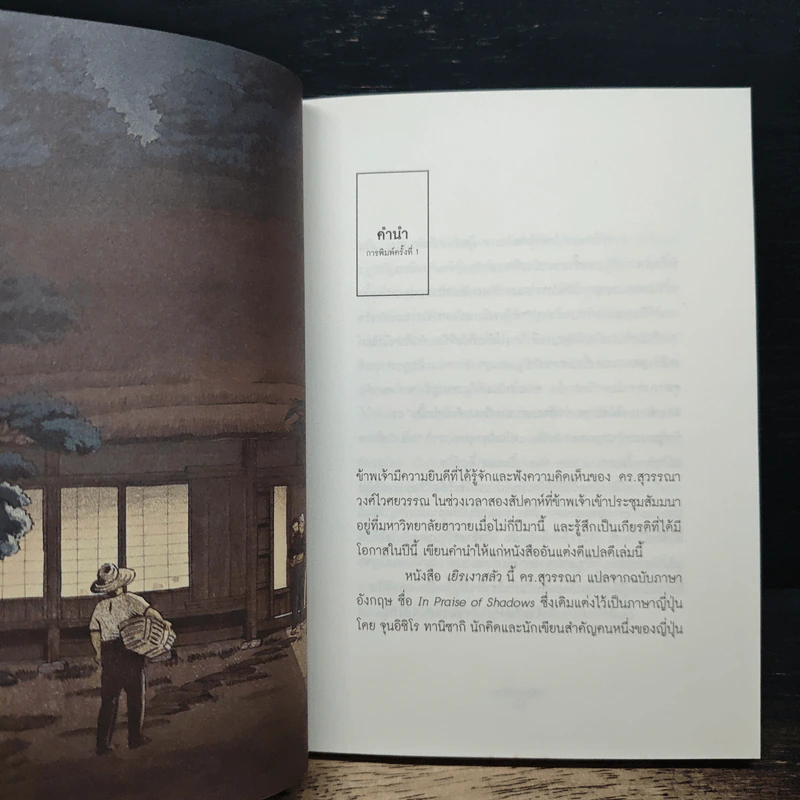 เยิรเงาสลัว : In Praise of Shadows - Junichiro Tanizaki (จุนอิชิโร ทานิซากิ) รูปที่ 8