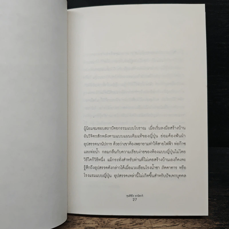 เยิรเงาสลัว : In Praise of Shadows - Junichiro Tanizaki (จุนอิชิโร ทานิซากิ) รูปที่ 9