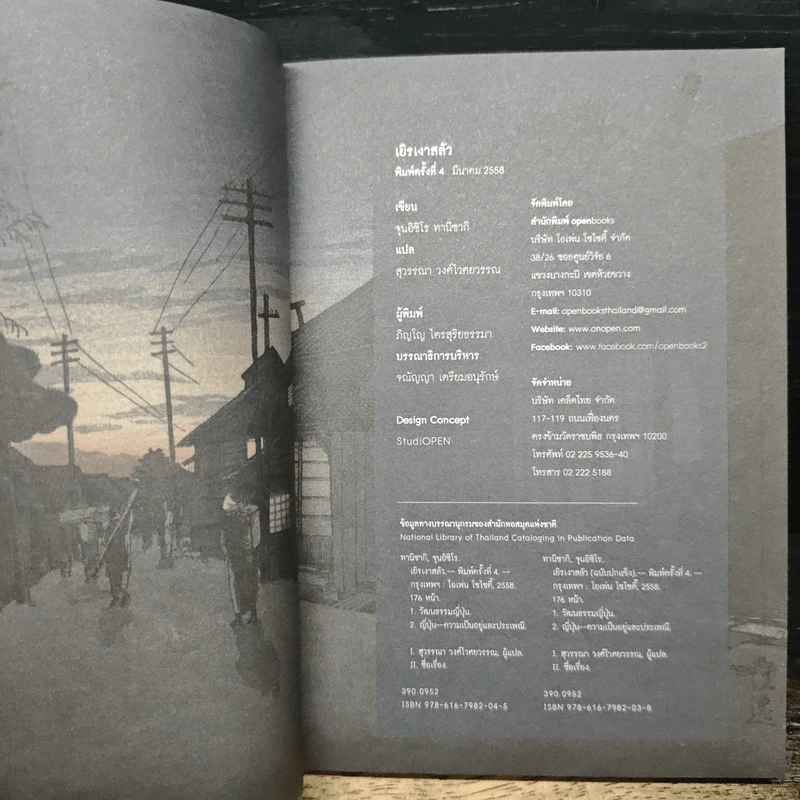 เยิรเงาสลัว : In Praise of Shadows - Junichiro Tanizaki (จุนอิชิโร ทานิซากิ) รูปที่ 6
