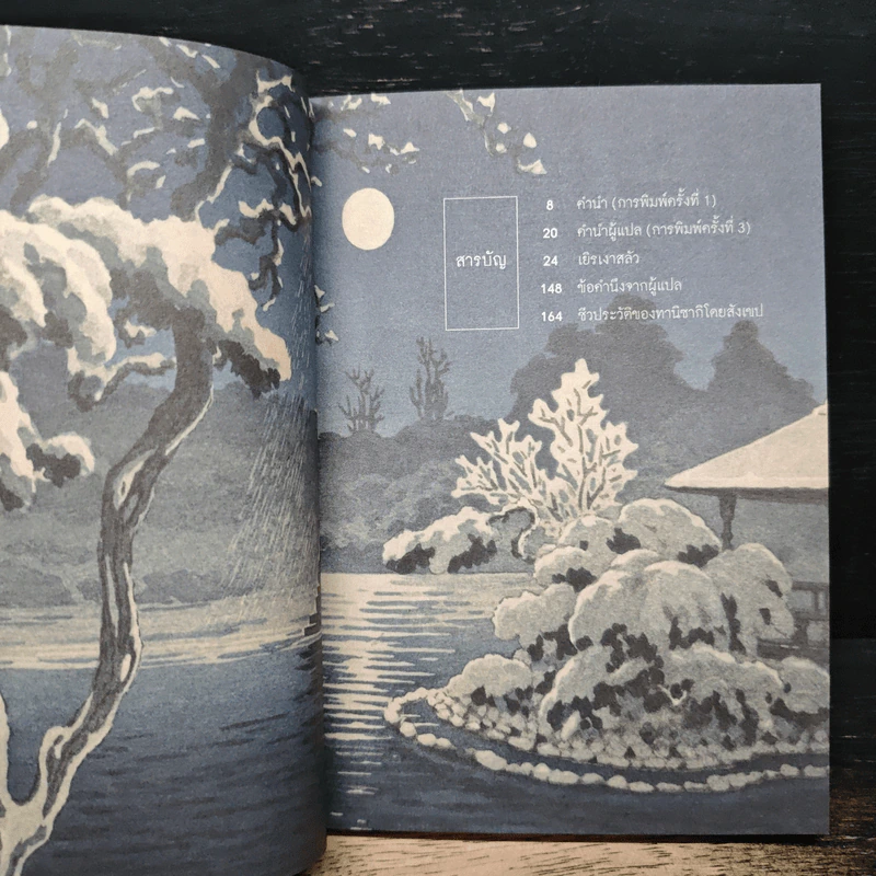 เยิรเงาสลัว : In Praise of Shadows - Junichiro Tanizaki (จุนอิชิโร ทานิซากิ) รูปที่ 7