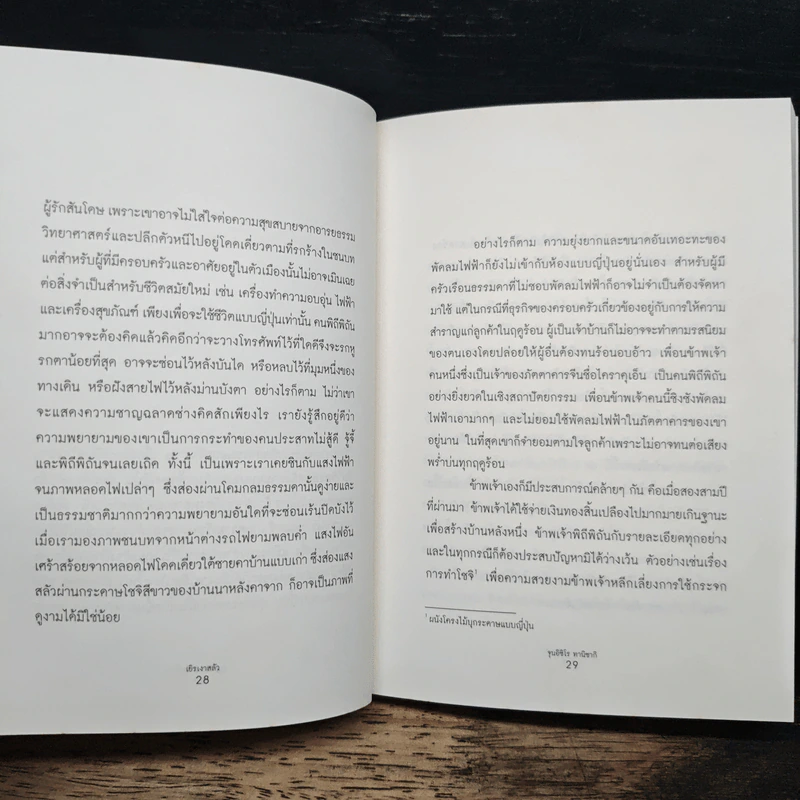 เยิรเงาสลัว : In Praise of Shadows - Junichiro Tanizaki (จุนอิชิโร ทานิซากิ) รูปที่ 10