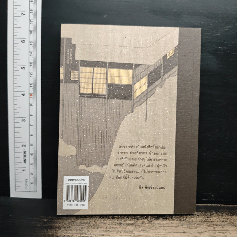 เยิรเงาสลัว : In Praise of Shadows - Junichiro Tanizaki (จุนอิชิโร ทานิซากิ) รูปที่ 2